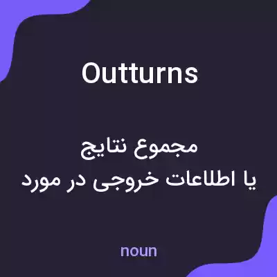 معنی outturns به فارسی معنی outturns به فارسی