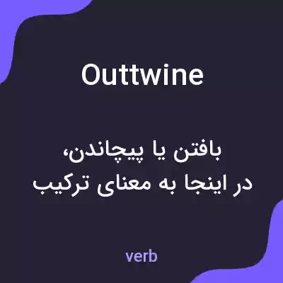 معنی outtwine به فارسی معنی outtwine به فارسی