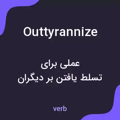 معنی outtyrannize به فارسی معنی outtyrannize به فارسی