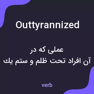 معنی outtyrannized به فارسی معنی outtyrannized به فارسی