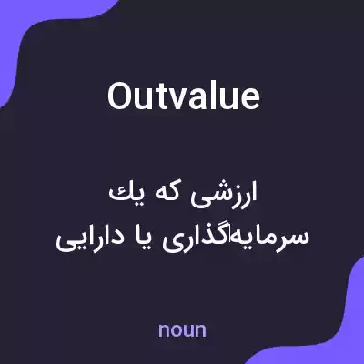 معنی outvalue به فارسی