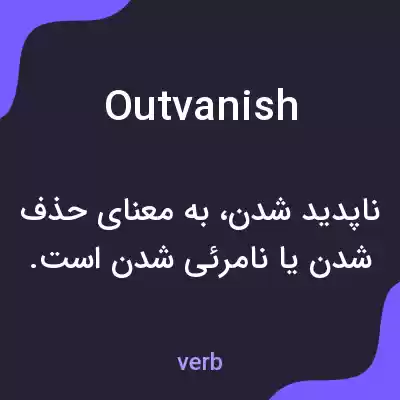 معنی outvanish به فارسی معنی outvanish به فارسی