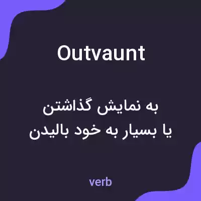 معنی outvaunt به فارسی معنی outvaunt به فارسی