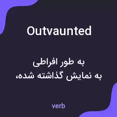 معنی outvaunted به فارسی معنی outvaunted به فارسی