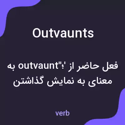 معنی outvaunts به فارسی معنی outvaunts به فارسی