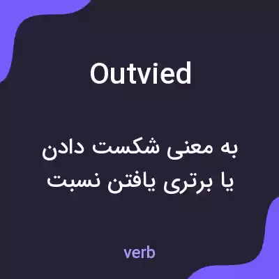 معنی outvied به فارسی معنی outvied به فارسی