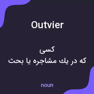 معنی outvier به فارسی معنی outvier به فارسی