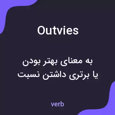 معنی outvies به فارسی معنی outvies به فارسی