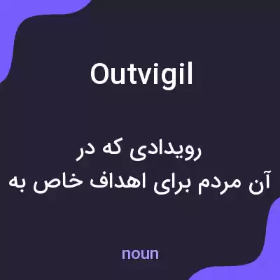 معنی outvigil به فارسی معنی outvigil به فارسی