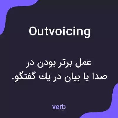 معنی outvoicing به فارسی معنی outvoicing به فارسی
