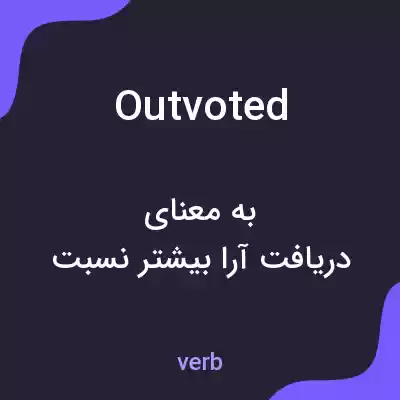 معنی outvoted به فارسی معنی outvoted به فارسی