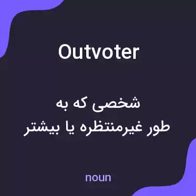 معنی outvoter به فارسی معنی outvoter به فارسی