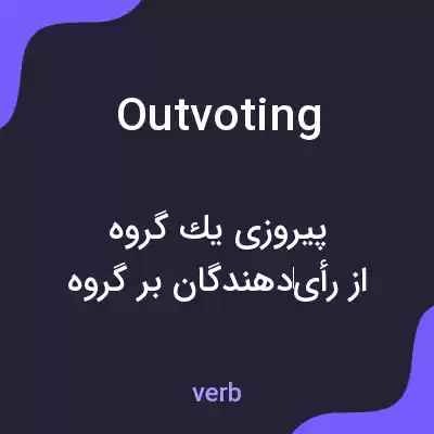 معنی outvoting به فارسی معنی outvoting به فارسی