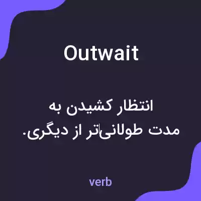 معنی outwait به فارسی معنی outwait به فارسی