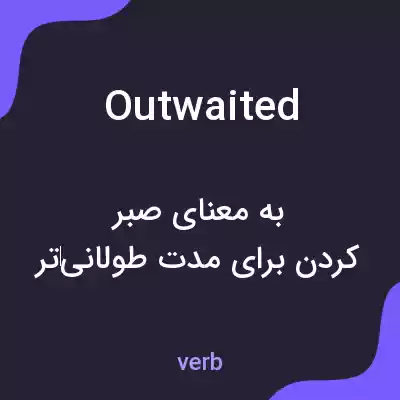 معنی outwaited به فارسی معنی outwaited به فارسی