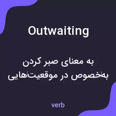 معنی outwaiting به فارسی معنی outwaiting به فارسی