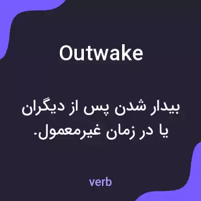 معنی outwake به فارسی معنی outwake به فارسی