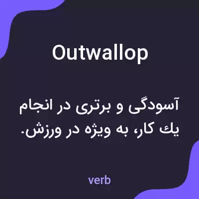 معنی outwallop به فارسی معنی outwallop به فارسی