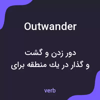 معنی outwander به فارسی معنی outwander به فارسی