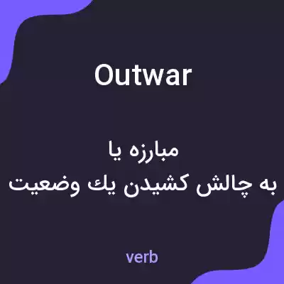 معنی outwar به فارسی معنی outwar به فارسی