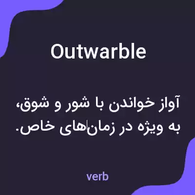 معنی outwarble به فارسی معنی outwarble به فارسی