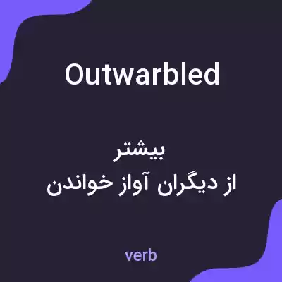 معنی outwarbled به فارسی معنی outwarbled به فارسی