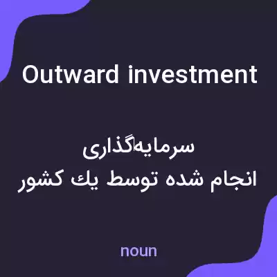 معنی outward investment به فارسی معنی outward investment به فارسی