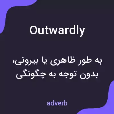 معنی outwardly به فارسی