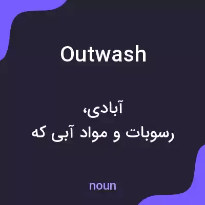 معنی outwash به فارسی معنی outwash به فارسی