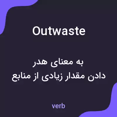 معنی outwaste به فارسی معنی outwaste به فارسی
