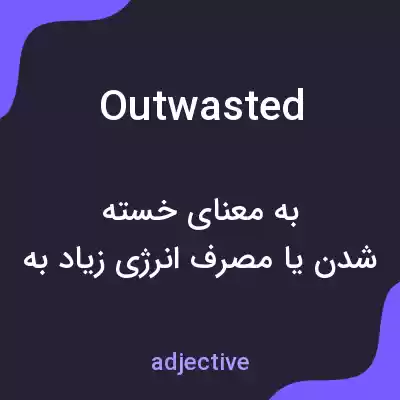 معنی outwasted به فارسی معنی outwasted به فارسی
