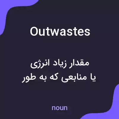 معنی outwastes به فارسی معنی outwastes به فارسی