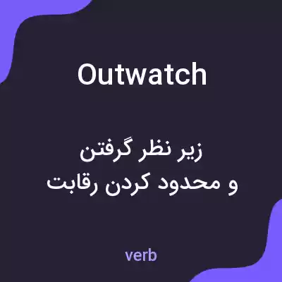معنی outwatch به فارسی معنی outwatch به فارسی