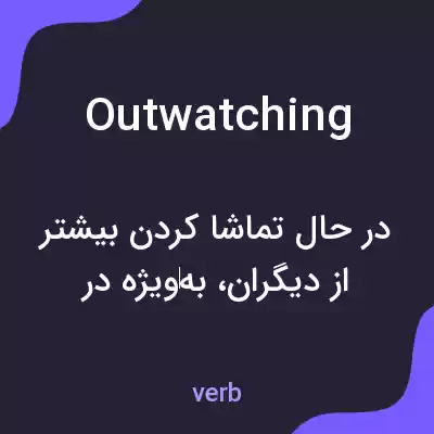معنی outwatching به فارسی معنی outwatching به فارسی