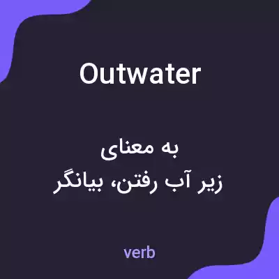 معنی outwater به فارسی معنی outwater به فارسی