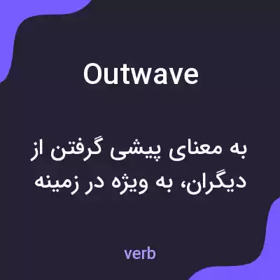 معنی outwave به فارسی معنی outwave به فارسی