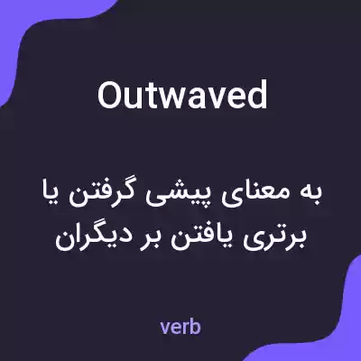 معنی outwaved به فارسی معنی outwaved به فارسی