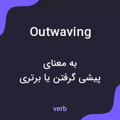 معنی outwaving به فارسی معنی outwaving به فارسی