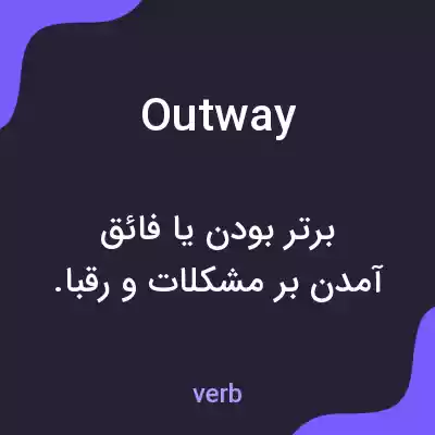 معنی outway به فارسی معنی outway به فارسی