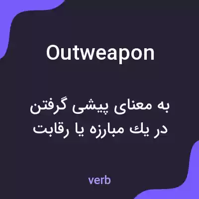 معنی outweapon به فارسی معنی outweapon به فارسی