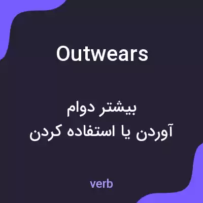معنی outwears به فارسی معنی outwears به فارسی