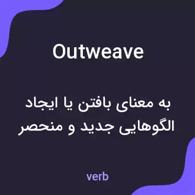 معنی outweave به فارسی معنی outweave به فارسی