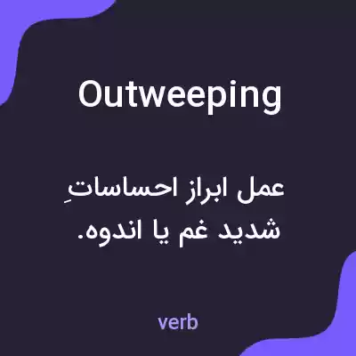 معنی outweeping به فارسی معنی outweeping به فارسی