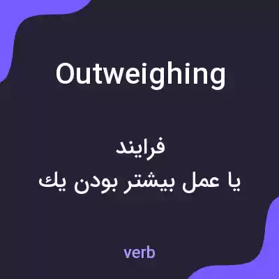 معنی outweighing به فارسی معنی outweighing به فارسی