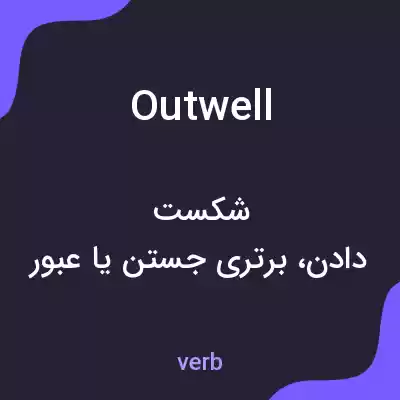 معنی outwell به فارسی معنی outwell به فارسی