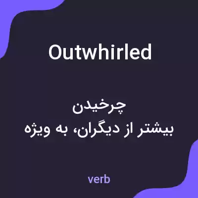 معنی outwhirled به فارسی معنی outwhirled به فارسی