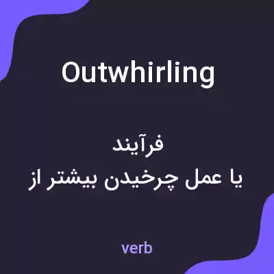 معنی outwhirling به فارسی معنی outwhirling به فارسی