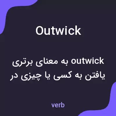 معنی outwick به فارسی معنی outwick به فارسی
