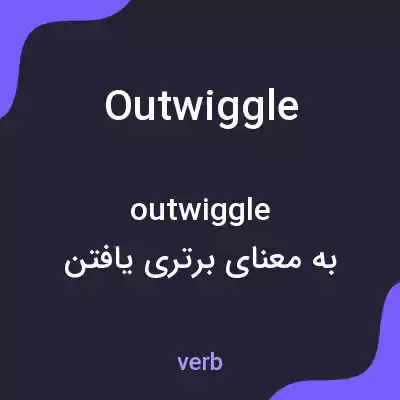 معنی outwiggle به فارسی معنی outwiggle به فارسی