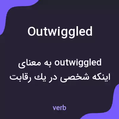 معنی outwiggled به فارسی معنی outwiggled به فارسی